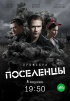  Поселенцы смотреть онлайн сериал 2018 в HD