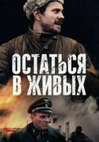  Остаться в живых смотреть онлайн сериал 2018 в HD