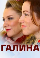  Галина смотреть онлайн сериал 2018 в HD