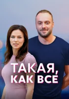  Такая, как все смотреть онлайн сериал 2018 в HD