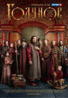  Годунов Годунов. Продолжение смотреть онлайн сериал 2018 в HD