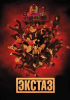  Экстаз смотреть онлайн фильм 2018 в HD