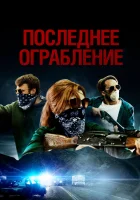  Последнее ограбление смотреть онлайн фильм 2023 в HD