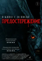  Предостережение смотреть онлайн фильм 2020 в HD
