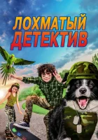  Лохматый детектив смотреть онлайн фильм 2018 в HD
