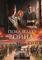  Пока идет война смотреть онлайн фильм 2019 в HD