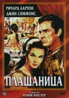  Плащаница смотреть онлайн фильм 1953 в HD