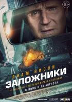  Заложники смотреть онлайн фильм 2023 в HD