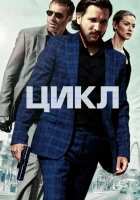  Цикл смотреть онлайн фильм 2022 в HD