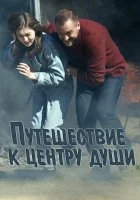  Путешествие к центру души смотреть онлайн сериал 2018 в HD