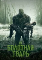  Болотная тварь смотреть онлайн сериал 2019 в HD