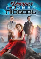  Вторая первая любовь смотреть онлайн сериал 2018 в HD