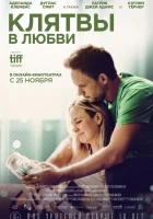  Клятвы в любви смотреть онлайн фильм 2022 в HD
