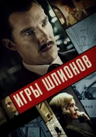 Игры шпионов смотреть онлайн фильм 2020 в HD