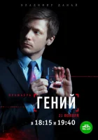  Гений Страховой агент смотреть онлайн сериал 2019 в HD
