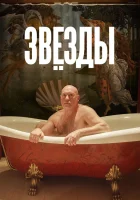  Звёзды смотреть онлайн фильм 2018 в HD