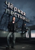  Черная лестница смотреть онлайн сериал 2019 в HD
