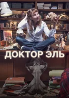  Александра Эль смотреть онлайн сериал 2018 в HD