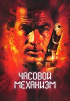  Часовой механизм смотреть онлайн фильм 2001 в HD