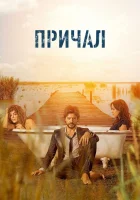  Причал The Pier смотреть онлайн сериал 2019 в HD