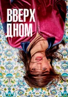  Вверх дном смотреть онлайн сериал 2019 в HD