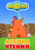  Смешарики. Азбука чтения смотреть онлайн мультсериал 2009 в HD