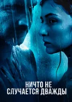  Ничто не случается дважды смотреть онлайн сериал 2019 в HD