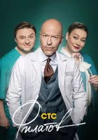  Филатов смотреть онлайн сериал 2020 в HD