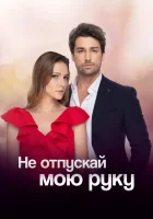  Не отпускай мою руку - (2018) смотреть онлайн в HD