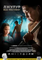  Джулур: Мас-рестлинг смотреть онлайн фильм 2021 в HD