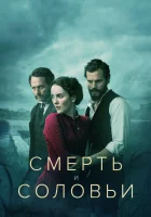  Смерть и соловьи смотреть онлайн сериал 2018 в HD