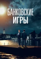  Банковские игры смотреть онлайн сериал 2017 в HD