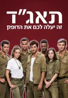  Медсанчасть Таагад 33 Taagad 33 смотреть онлайн сериал 2016 в HD