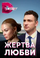  Жертва любви - (2018) смотреть онлайн в HD