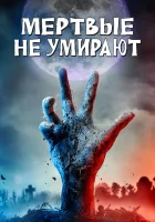  Мертвые не умирают смотреть онлайн фильм 2019 в HD
