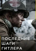  Последние шаги Гитлера смотреть онлайн сериал 2018 в HD