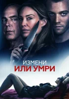  Измени или умри Отдать жизнь за любовника смотреть онлайн фильм 2018 в HD