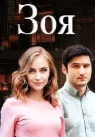  Зоя смотреть онлайн сериал 2019 в HD