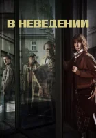  В неведении смотреть онлайн сериал 2019 в HD