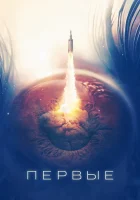  Первые смотреть онлайн сериал 2018 в HD