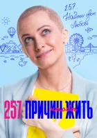  257 причин, чтобы жить смотреть онлайн сериал 2019 в HD