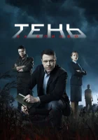  Тень за спиной - (2019) смотреть онлайн в HD