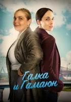  Галка и Гамаюн смотреть онлайн сериал 2019 в HD
