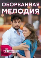  Оборванная мелодия смотреть онлайн сериал 2018 в HD