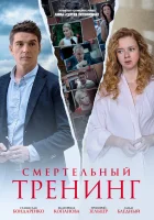  Смертельный тренинг смотреть онлайн сериал 2018 в HD