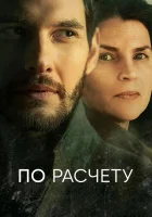  По расчету смотреть онлайн сериал 2019 в HD