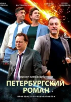  Петербургский роман смотреть онлайн сериал 2018 в HD