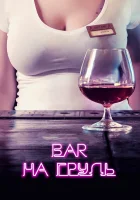  Бар «На грудь» смотреть онлайн сериал 2018 в HD