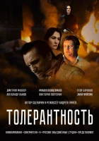  Толерантность смотреть онлайн фильм 2025 в HD