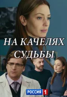  На качелях судьбы - (2018) смотреть онлайн в HD